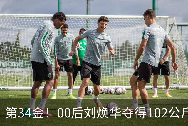 第34金！00后刘焕华夺得102公斤级金牌