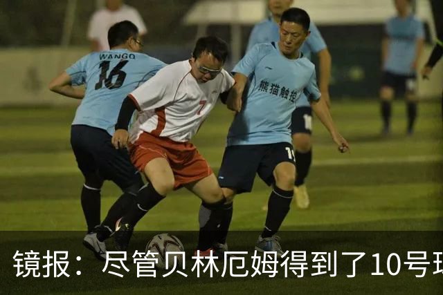 镜报：尽管贝林厄姆得到了10号球衣，但可能仍需与罗杰斯竞争首发