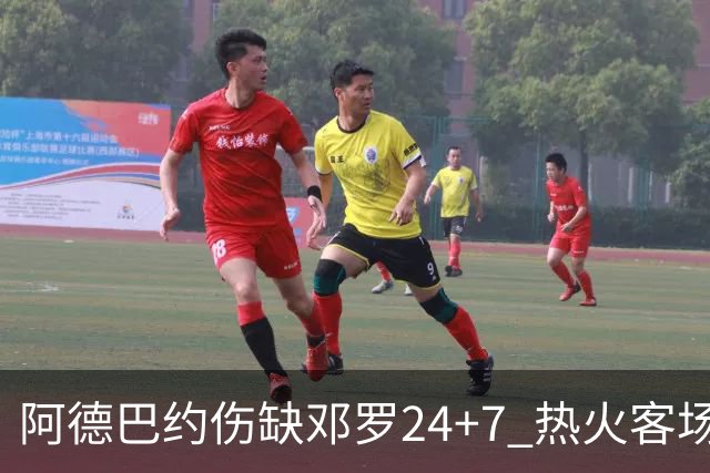 阿德巴约伤缺邓罗24+7 热火客场两分险胜黄蜂